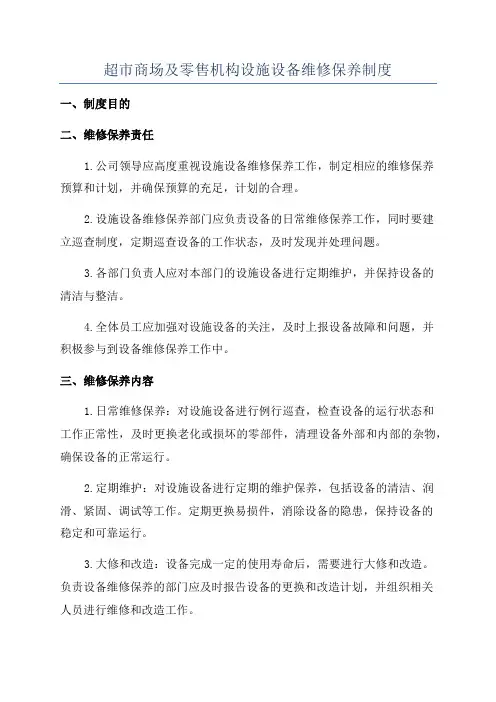 超市商场及零售机构设施设备维修保养制度