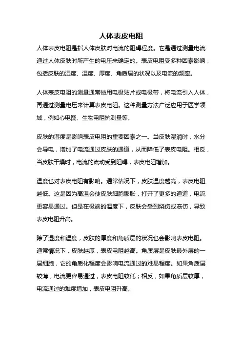 人体表皮电阻