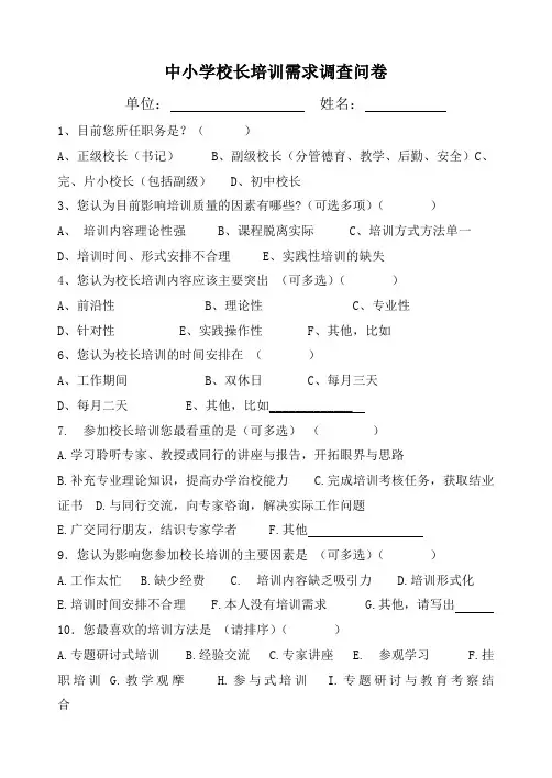 中小学校长培训需求调查问卷