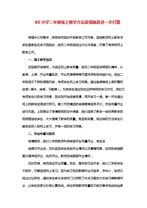 XX小学二年级线上教学方法及措施及进一步打算