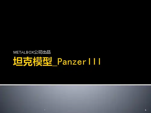 坦克模型-Metalbox-PanzerIII-H型PPT课件