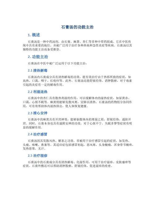石膏汤的功能主治