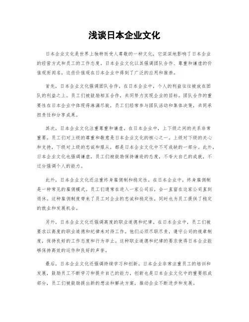 浅谈日本企业文化