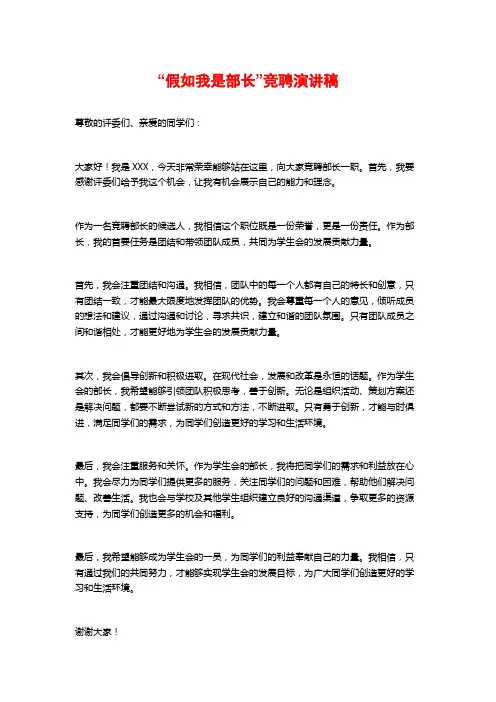 “假如我是部长”竞聘演讲稿