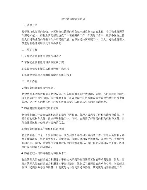 物业费催缴计划培训