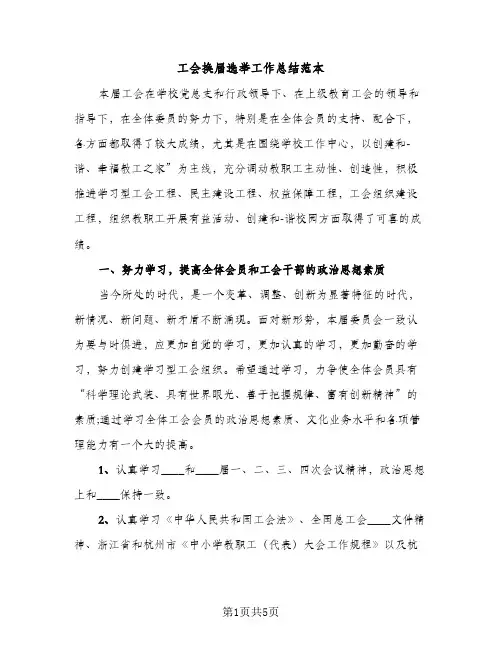 工会换届选举工作总结范本（2篇）