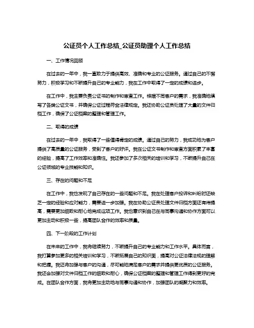 公证员个人工作总结_公证员助理个人工作总结