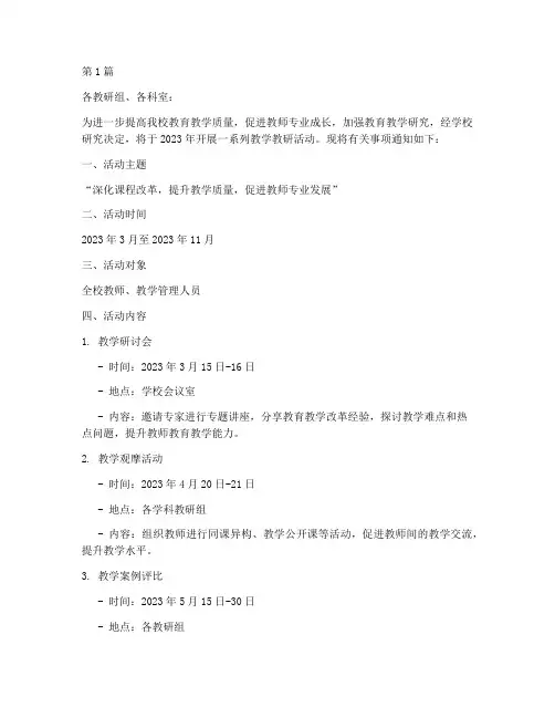 教学教研活动通知范文(3篇)