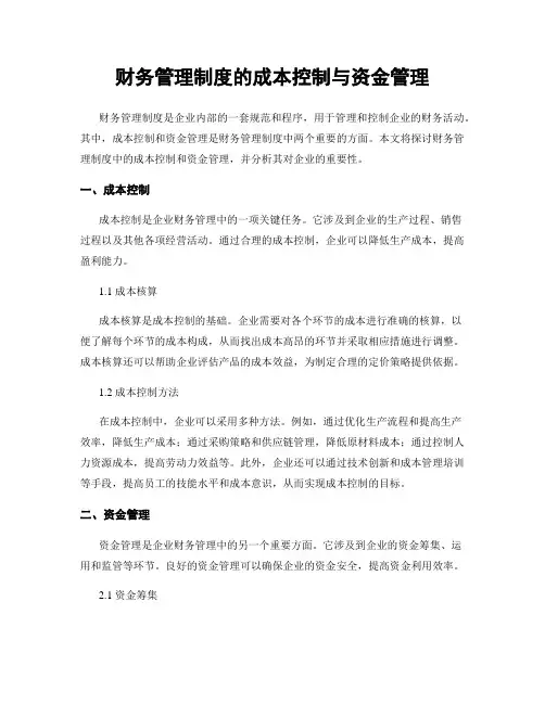 财务管理制度的成本控制与资金管理