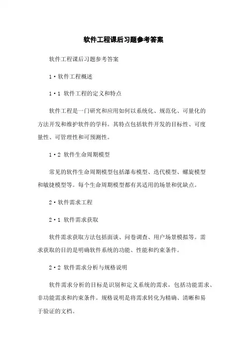 软件工程课后习题参考答案