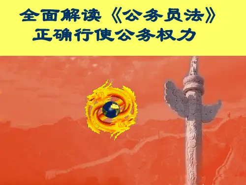 全面解读公务员法 正确行使公务权力要点