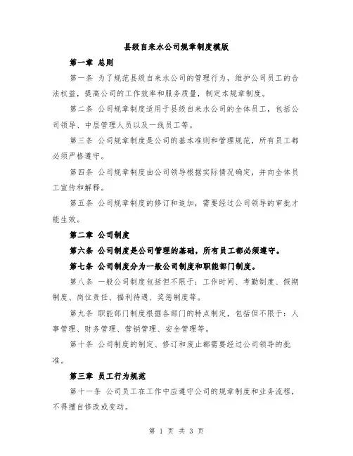 县级自来水公司规章制度模版