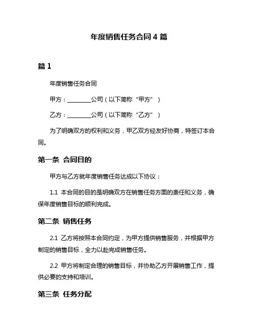 年度销售任务合同4篇