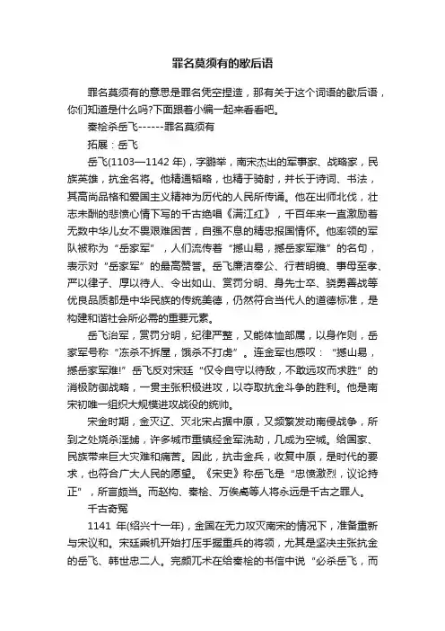 罪名莫须有的歇后语