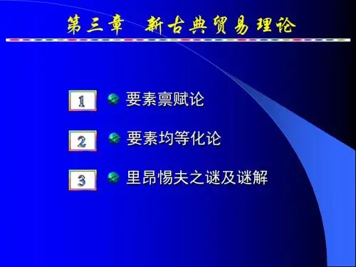 新古典贸易理论(ppt41张)