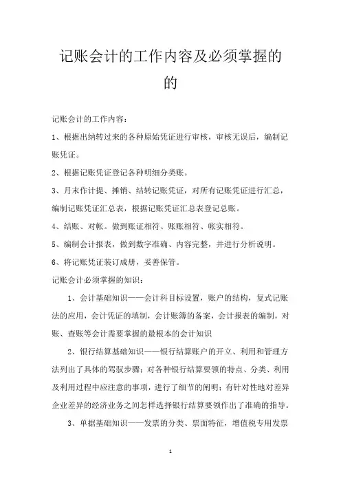 记账会计的工作内容及必须掌握的的