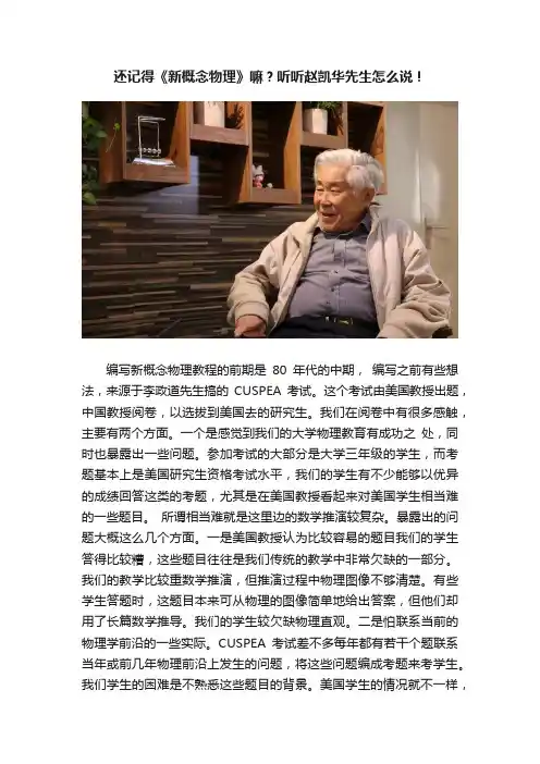 还记得《新概念物理》嘛？听听赵凯华先生怎么说！