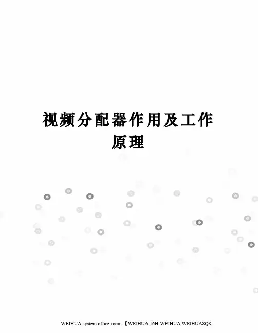 视频分配器作用及工作原理修订稿