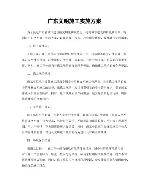 广东文明施工实施方案
