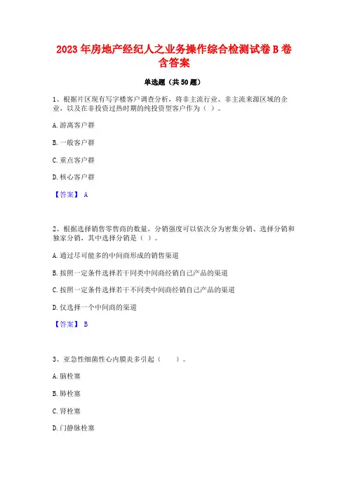 2023年房地产经纪人之业务操作综合检测试卷B卷含答案