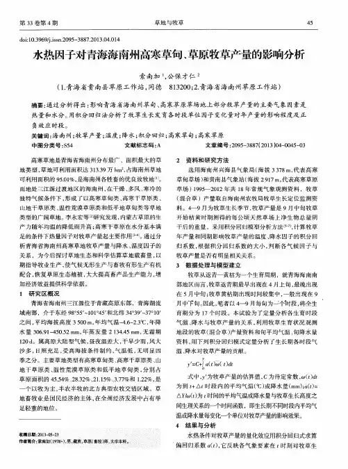 水热因子对青海海南州高寒草甸、草原牧草产量的影响分析