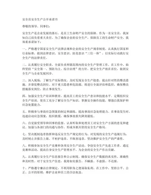 安全员安全生产公开承诺书