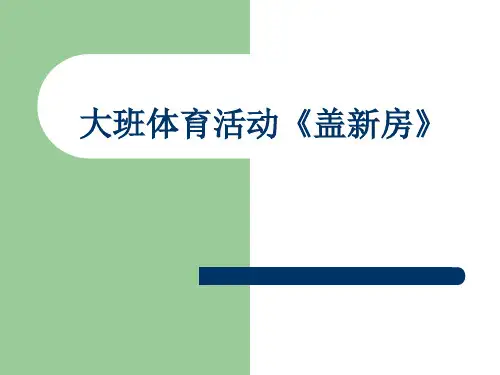 幼儿园《盖新房》 优质课件