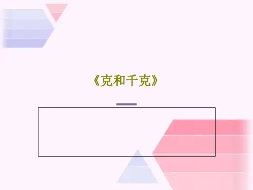 《克和千克》36页PPT
