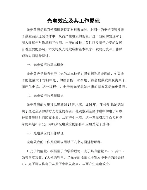 光电效应及其工作原理