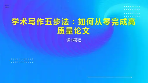 学术写作五步法：如何从零完成高质量论文