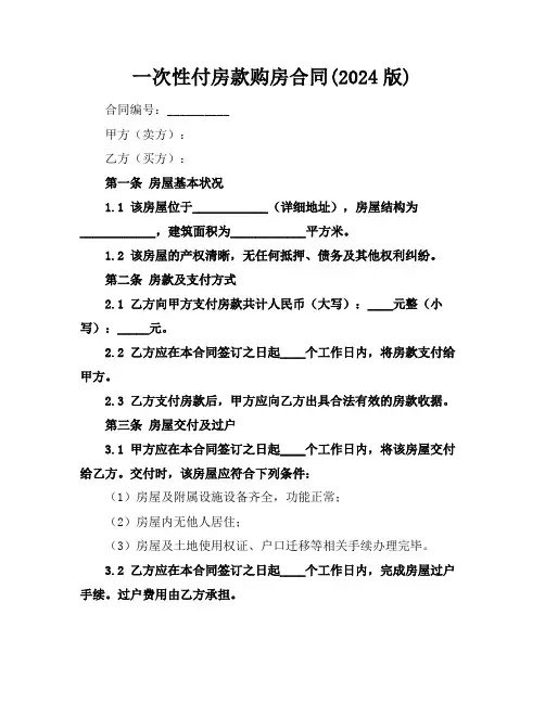 一次性付房款购房合同(2024版)