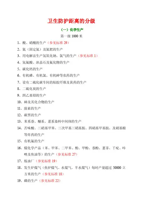 卫生防护距离的分级及标准