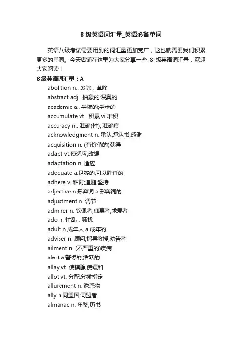 8级英语词汇量_英语必备单词