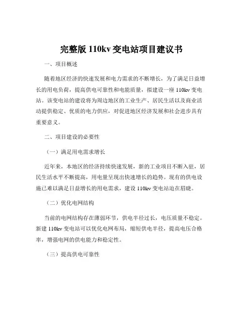 完整版110kv变电站项目建议书