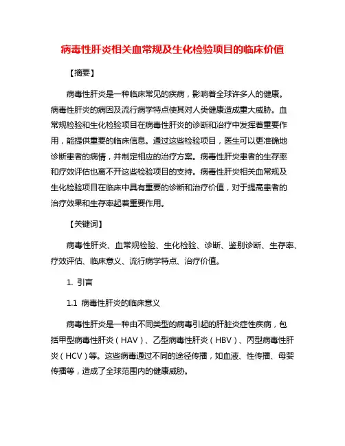 病毒性肝炎相关血常规及生化检验项目的临床价值