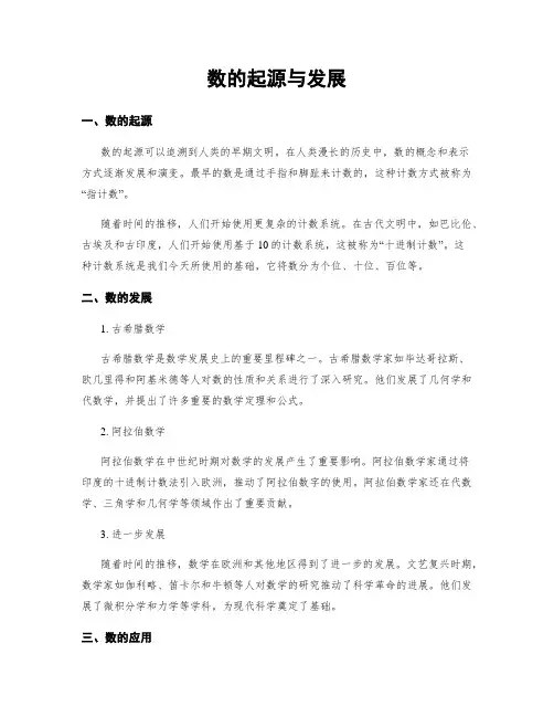 数的起源与发展