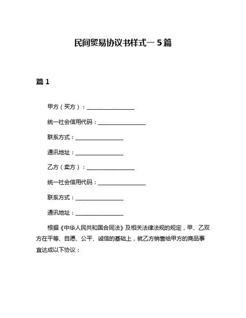 民间贸易协议书样式一5篇