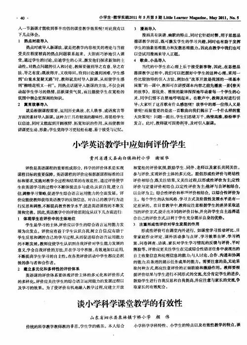 谈小学科学课堂教学的有效性