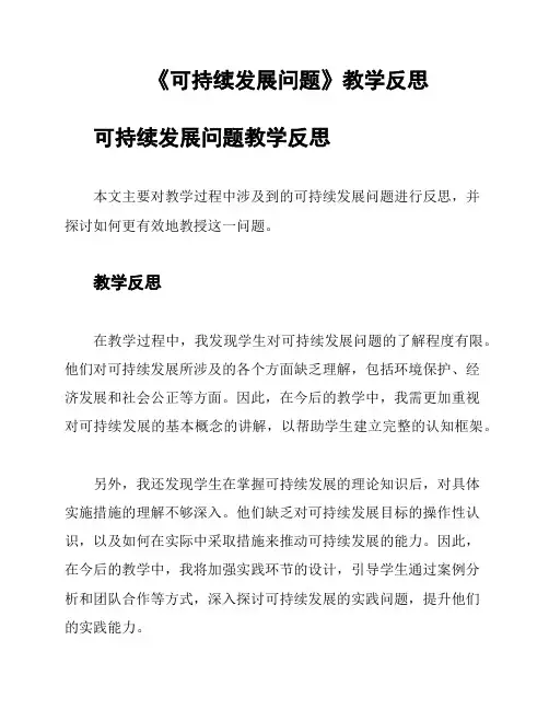 《可持续发展问题》教学反思