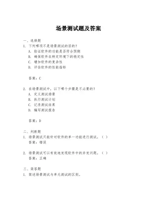 场景测试题及答案