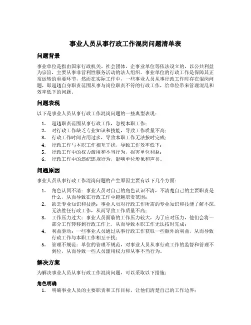 事业人员从事行政工作混岗问题清单表