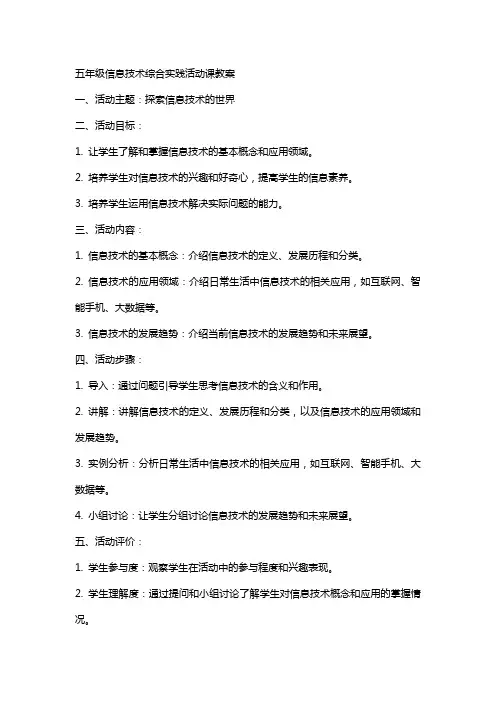 五年级信息技术综合实践活动课教案