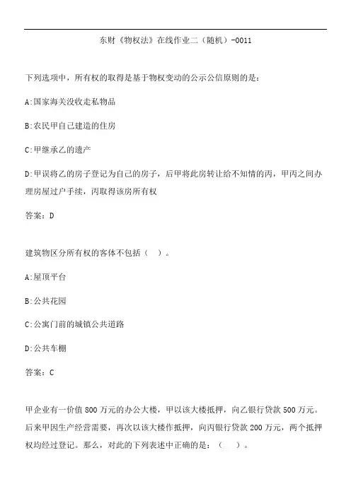 东财《物权法》在线作业二(随机)-0011.F0F5610F-9