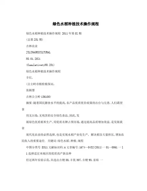 绿色水稻种植技术操作规程