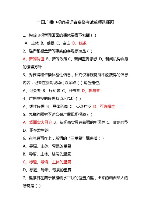 全国广播电视编辑记者资格考试单项选择题