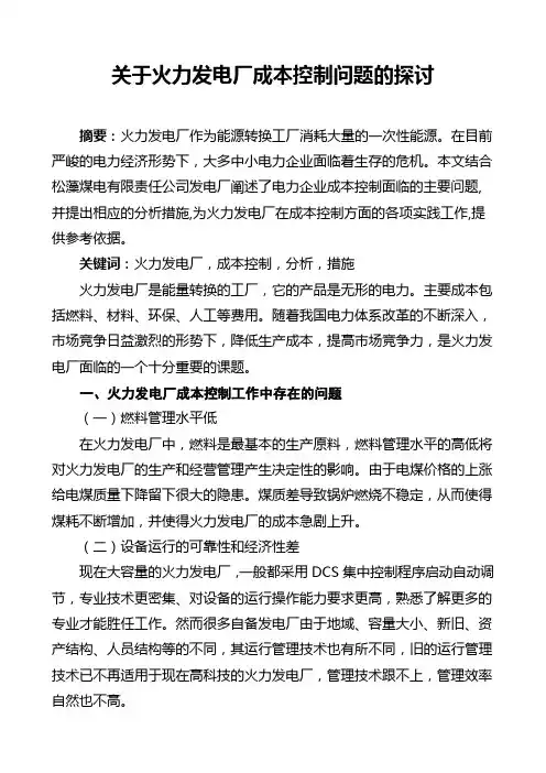 关于火力发电厂成本控制问题的探讨