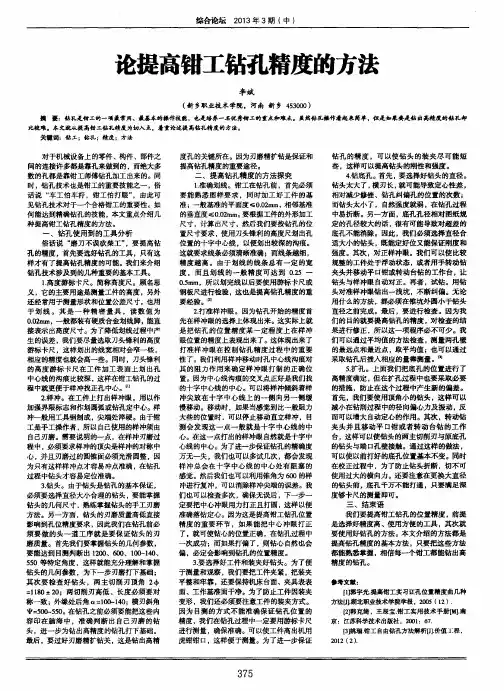 论提高钳工钻孔精度的方法