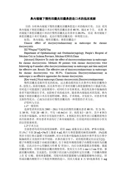 鼻内窥镜下慢性泪囊炎泪囊鼻腔造口术的临床观察