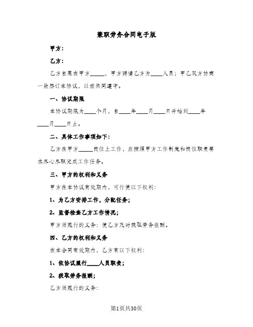 兼职劳务合同电子版(九篇)