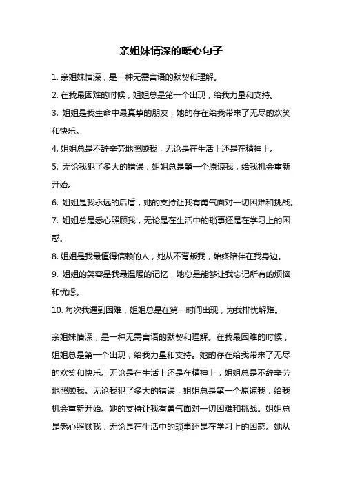 亲姐妹情深的暖心句子